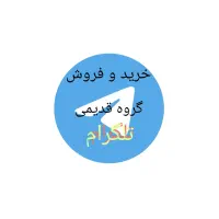 خرید گروه های قدیمی تلگرام
