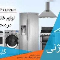 تعمیرات تخصصی لوازم خانگی