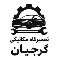 تعمیرگاه مکانیکی گرجیان درخدمت همشهریان