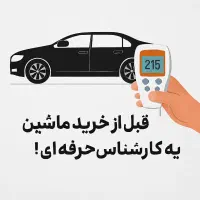 کارشناسی خودرو رنگ غرب شمال سعادت‌آباد جنت‌و..