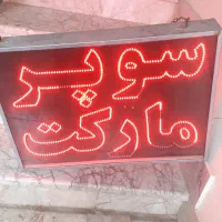 تابلو سوپر مارکت