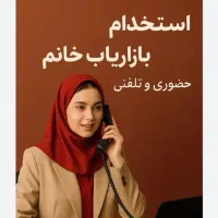 استخدام خانم ساده برای بازاریابی و فروش