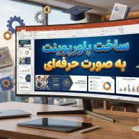 ساخت پاورپوینت حرفه ای و تخصصی