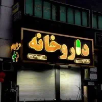 مرجع تخصصی املاک پزشکی و داروخانه|خدمات مالی، حسابداری، بیمه|تهران, سازمان برنامه شمالی|دیوار