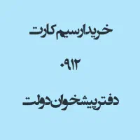 خرید و فروش 0912 * فروش 0912.280.15.69