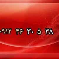 0912 کد ۴  خط دائمی همراه اول