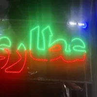 تابلو ال ای دی عطاری