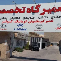 تعمیرگاه تخصصی و لوازم یدکی خودرو چینی