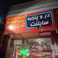 تولید کننده،درب،پنجره ،جلوبالکنی،شیشه دوجداره|مصالح و تجهیزات ساختمان|اندیشه, اندیشه فاز ۱|دیوار