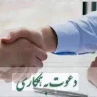 دعوت به همکاری