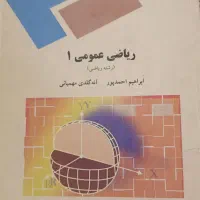 کتاب های ریاضی و آمار دانشگاهی|کتاب و مجله آموزشی|شیراز, باغ تخت|دیوار