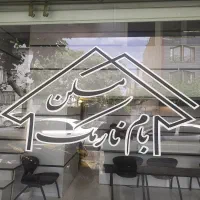 فروش کلنگی 220متر باجواز 5طبقه