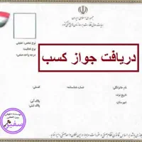 جواز کسب و ثبت برند و ثبت شرکت|خدمات رایانه‌ای و موبایل|تهران, اقدسیه|دیوار
