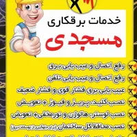 برقکار برق کار اتصال عیب یابی فوری لوسترتلفن|خدمات پیشه و مهارت|تبریز, |دیوار