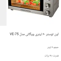 توستر  ووگاتی  60  لیتری   مدل  vE-75|اجاق گاز و لوازم برقی پختوپز|یاسوج, |دیوار