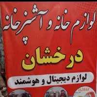 فروشگاه لوازم خانگی درخشان