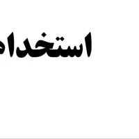استخدام