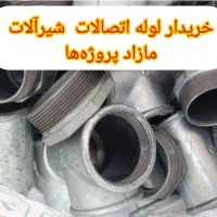 لوله اتصالات/شیر فلکه/لوله گاز/اتصالات گاز|مصالح و تجهیزات ساختمان|تهران, شادآباد|دیوار
