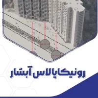 رونیکاپالاس آبشار/۲۰طبقه/سازنده حاج رحیم قربانی|پیش‌فروش املاک|تهران, دریاچه شهدای خلیج فارس|دیوار