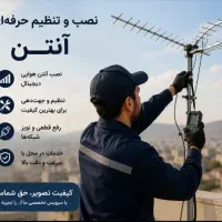 نصب و تنظیم انواع انتن و گیرنده شبکه های تلویزیون