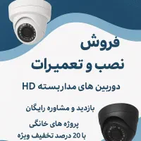نصاب دوربین مداربسته/دزدگیر اماکن/سیستم اعلان حریق