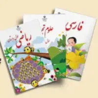 آموزش دروس پایه اول و دوم ابتدایی