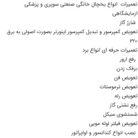 تعمیرانواع یخچال ساید کولر نصب سرویس اسپیلت تضمینی|خدمات پیشه و مهارت|بندرعباس, |دیوار