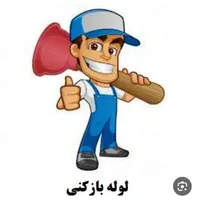 لوله بازکنی شهر|خدمات پیشه و مهارت|شاهین‌شهر, مخابرات (شهید بهشتی)|دیوار