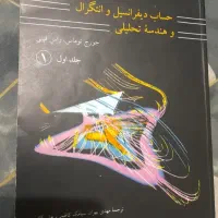 کتاب حساب دیفرانسیل و انتگرال جورج توماس