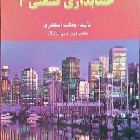 جمشید اسکندری حسابداری صنعتی ۲