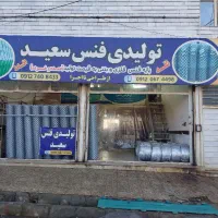 تولیدی فنس سعید