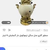 سماور سرامیکی|سماور، چای‌ساز، قهوه‌ساز|همدان, |دیوار
