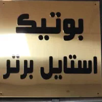 بوتیک استایل برتر