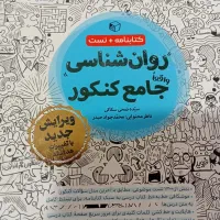 دوعدد کتاب جامع شناسی وروان شناسی جامع کنکور