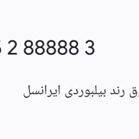 خط فوق رند و بیلبوردی ایرانسل 09352888883
