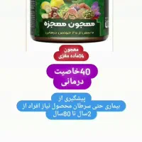 معجون ارگانیک معجزه مناسب سن ۲ تا ۸۰ سال