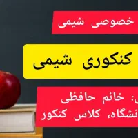 تدریس کنکوری و مدرسه ای شیمی و ریاضی