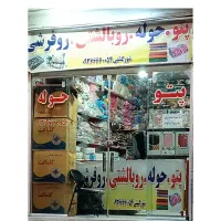 گالری حوله و پتو و روفرشی و  شورگشتی