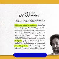 پروژه لوکس «سهراب سپهری» در بلوار امام علی (ع)|پیش‌فروش املاک|قم, پردیسان|دیوار