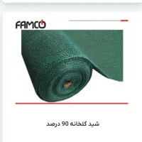 تور شید گلخانه ای تراکم 90 درصد