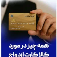 خریدار کالا کارت وام ازدواج