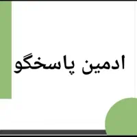 ادمین تلگرام* ادمین پاسخگو