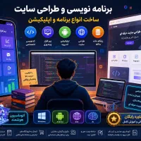 طراحی و ساخت انواع سایت ، برنامه ویندوز و موبایل