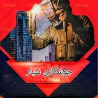 جوشکاری سیار وبرش کاری (کلیه خدمات جوشکاری درمحل)