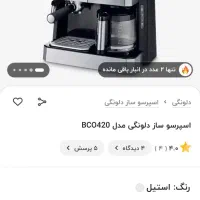 قهوه ساز دلونگی نو فروشی