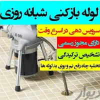 چاه بازکنی لوله بازکنی باقری(ارزانترازهمه جاکاشان)