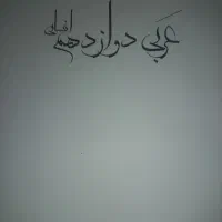 جزوات پایه دهم و یازدهم و دوازدهم انسانی|کتاب و مجله آموزشی|اصفهان, جامی|دیوار