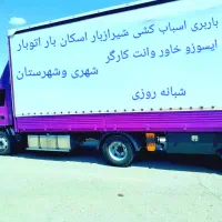 باربری شیرازبار اسکان خاور وانت کارگرکامیون ایسوزو