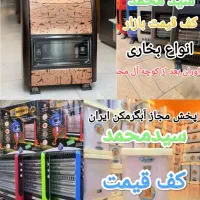 بخاری7هزارپاییزان بدون دودکش داوران بعد از آل محمد