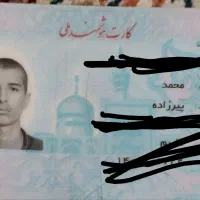 گمشدن مدارک کارت ملی وکارت سوخت